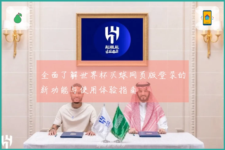 全面了解世界杯买球网页版登录的新功能与使用体验指南