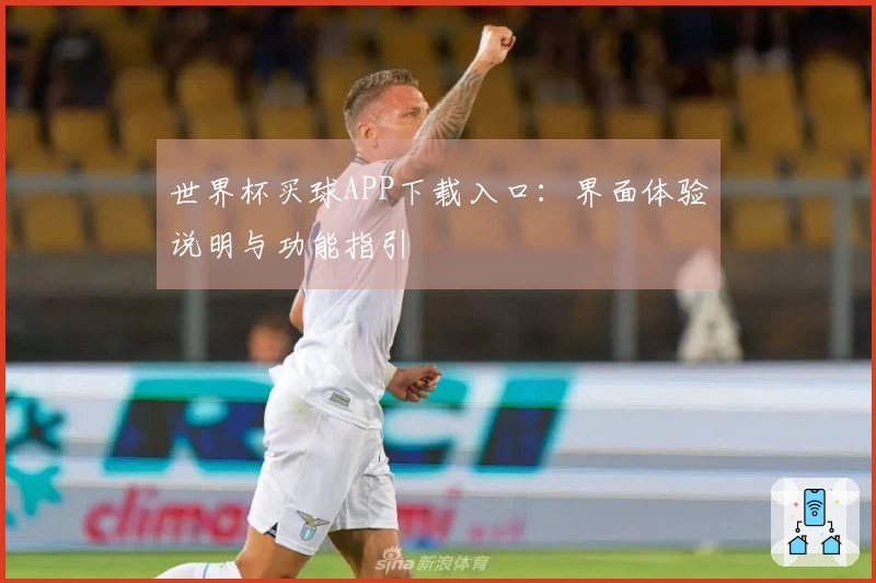 世界杯买球APP下载入口：界面体验说明与功能指引