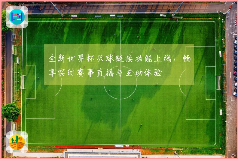 全新世界杯买球链接功能上线，畅享实时赛事直播与互动体验