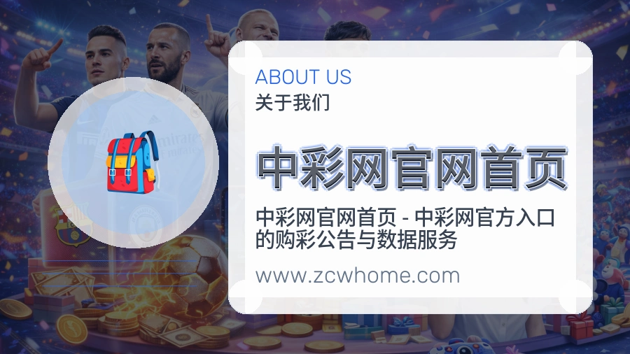 关于 中彩网官网首页
