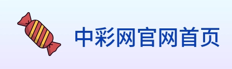 中彩网官网首页 logo